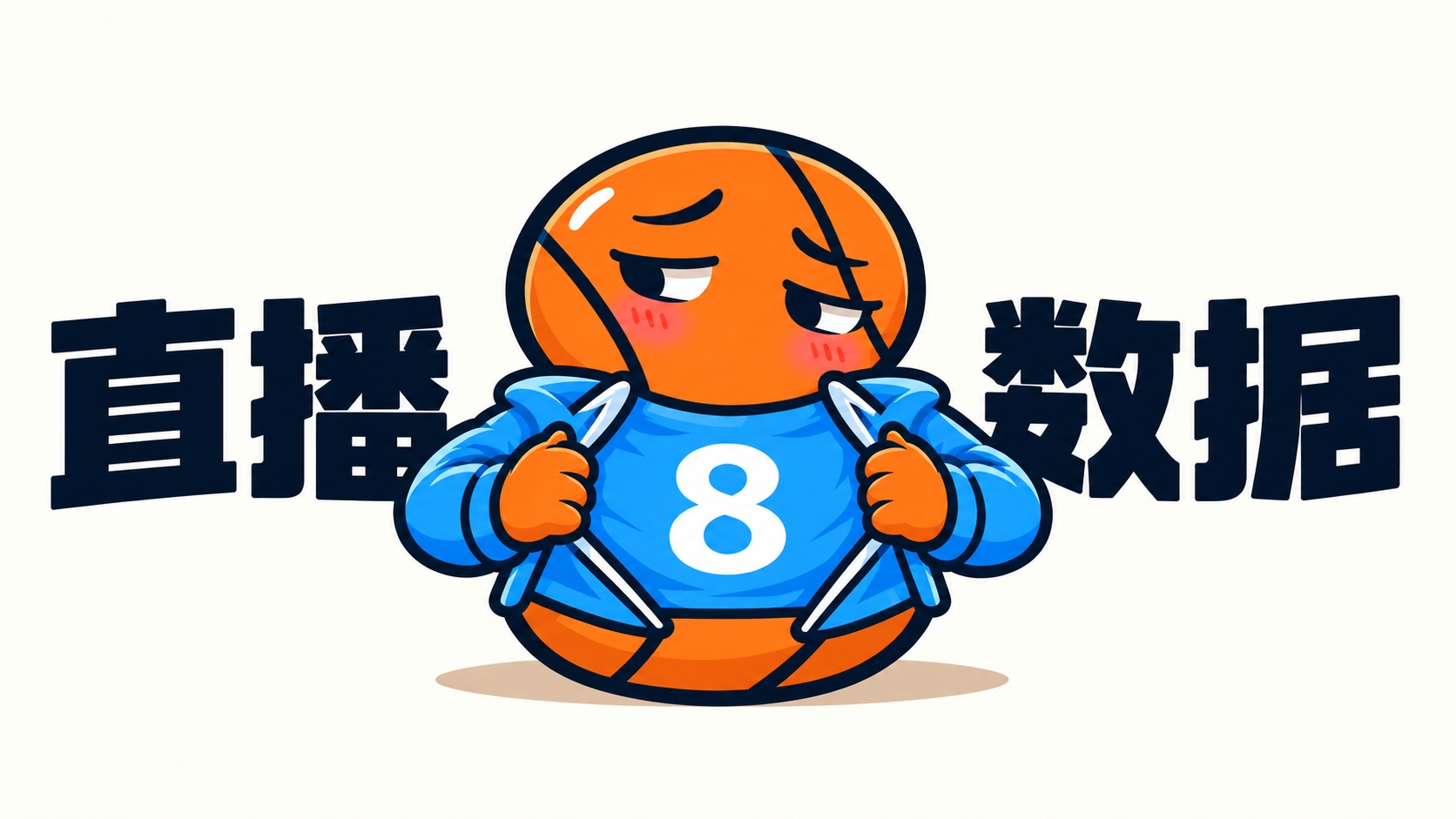 【10月27日直播扒数据】库中锋8投全中83分先生变8分3助先生 【10月27日直播扒数据】库中锋8投全中83分先生变8分3助先生